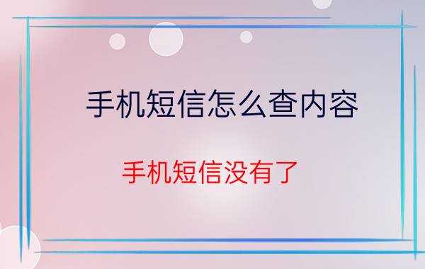 手机短信怎么查内容 手机短信没有了，应该如何恢复？